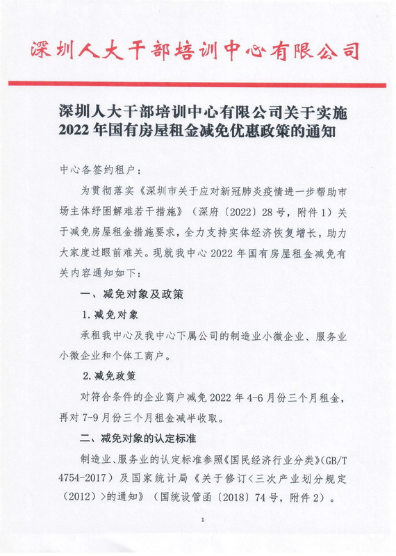 深圳人大干部培训中心有限公司关于实施2022年国有房屋租金减免优惠政策的通知(1)_1.jpg