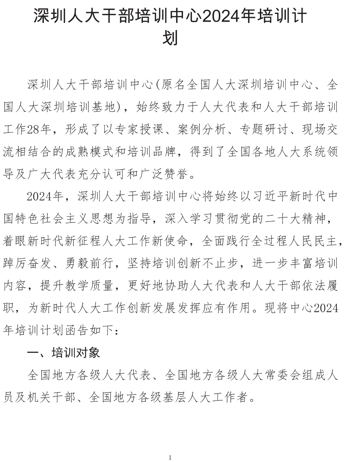 深圳人大干部培训中心2024年培训计划-1.jpg