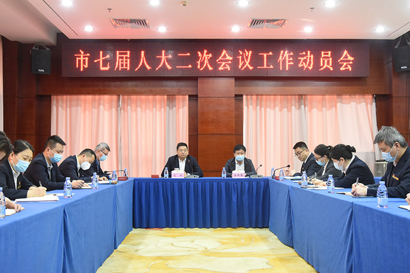 市七届二次会议工作动员大会.jpg