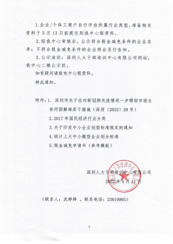 深圳人大干部培训中心有限公司关于实施2022年国有房屋租金减免优惠政策的通知(1)_3.jpg