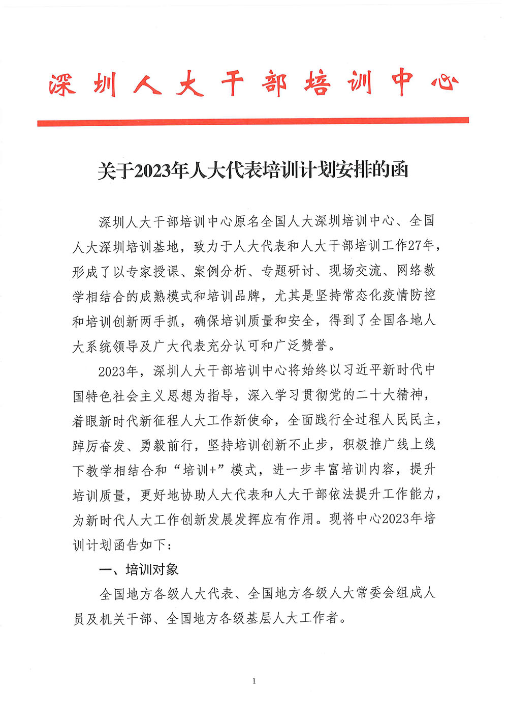 2023年人大代表培训计划安排的函-1.jpg