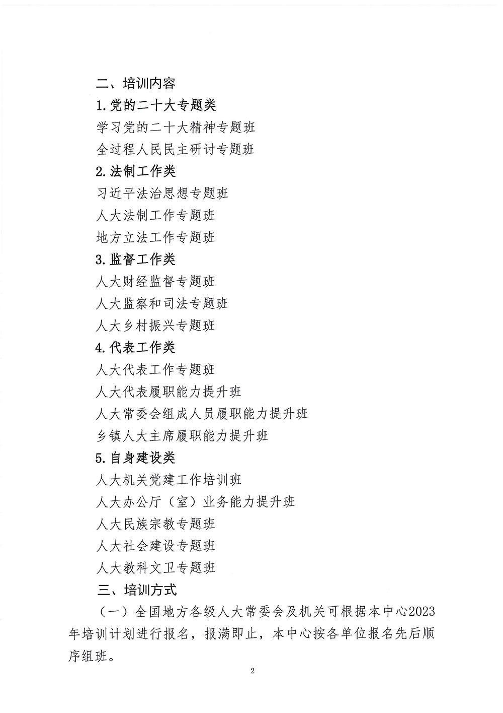 2023年人大代表培训计划安排的函-2.jpg