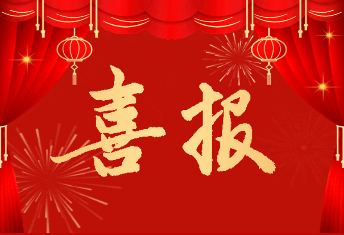 喜讯！